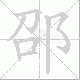 邵笔顺