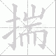 揣笔顺