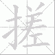 搓笔顺
