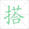 搭笔顺