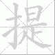 提笔顺