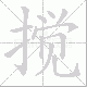 搅笔顺