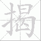 揭笔顺