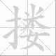 搂笔顺