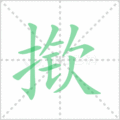 揿笔顺