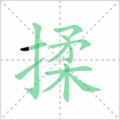 揉笔顺