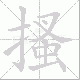 搔笔顺