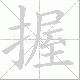 握笔顺