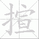 揎笔顺