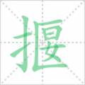揠笔顺