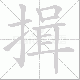 揖笔顺