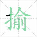 揄笔顺