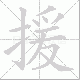 援笔顺
