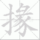掾笔顺