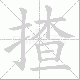 揸笔顺