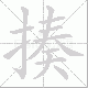 揍笔顺