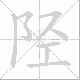 陉笔顺