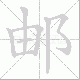 邮笔顺