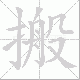 搬笔顺