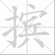 摈笔顺