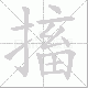 搐笔顺