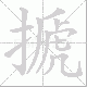 搋笔顺