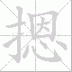 摁笔顺