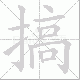 搞笔顺
