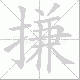 搛笔顺