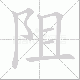 阻笔顺