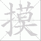 摸笔顺