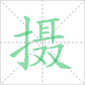 摄笔顺