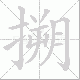 搠笔顺