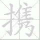 携笔顺