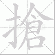搶笔顺