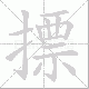 摽笔顺
