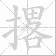 撂笔顺