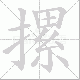 摞笔顺