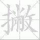 撇笔顺