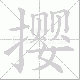 撄笔顺