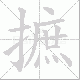 摭笔顺