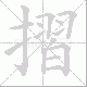 摺笔顺