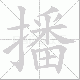 播笔顺