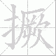 撅笔顺