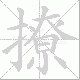 撩笔顺