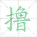 撸笔顺