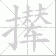 撵笔顺
