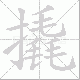 撬笔顺