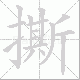 撕笔顺