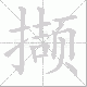 撷笔顺